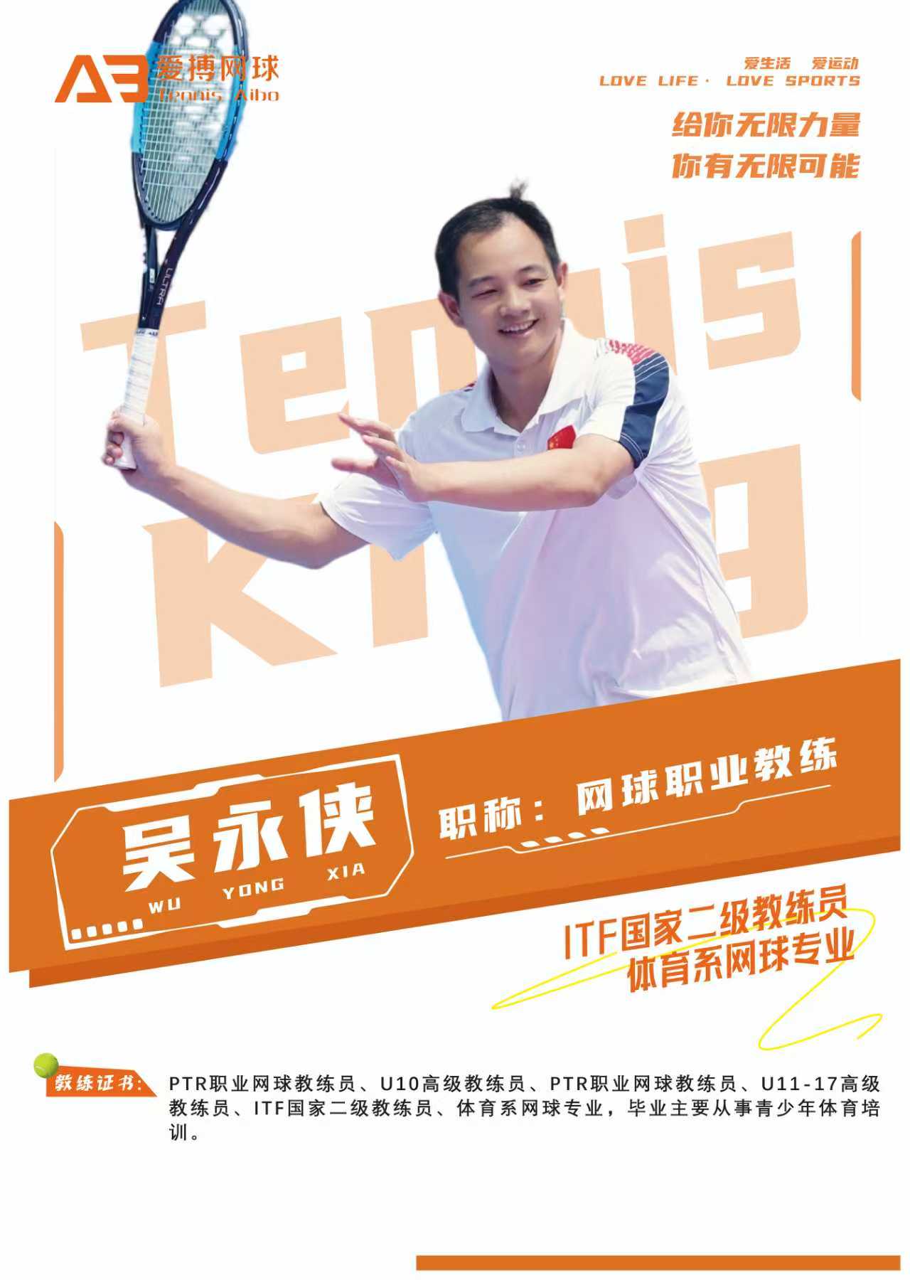 吴永侠，网球职业教练